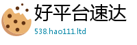 天天彩澳门天天彩今晚在2025最新免费资料大全手机版